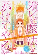 Ishikoの新連載「オレが魔法をかけてやる」カット