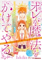 Ishikoの新連載「オレが魔法をかけてやる」カット