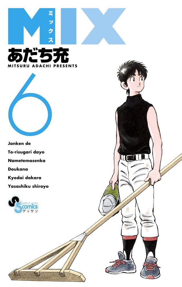 「MIX」6巻