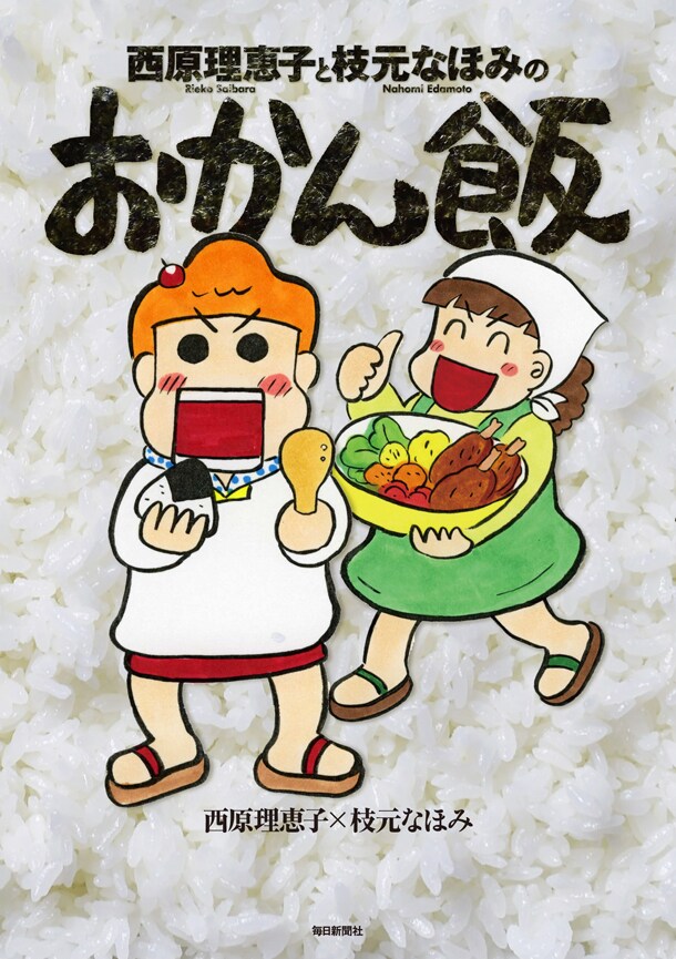 サイバラ初の料理本「西原理恵子と枝元なほみのおかん飯」描き下ろしマンガも