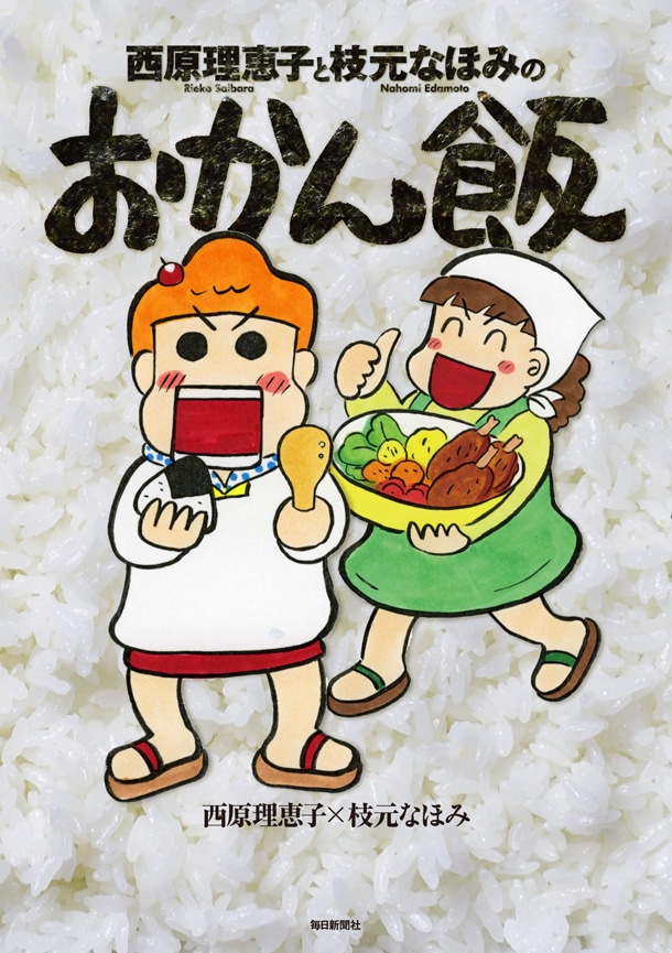 「西原理恵子と枝元なほみのおかん飯」