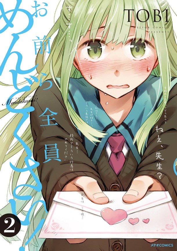 「お前ら全員めんどくさい！」2巻