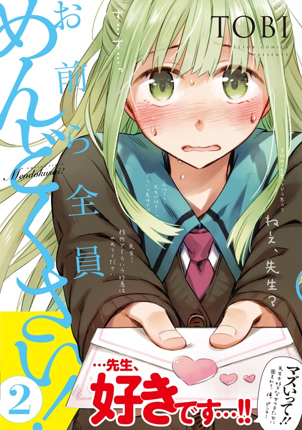 「お前ら全員めんどくさい！」2巻（帯付き）