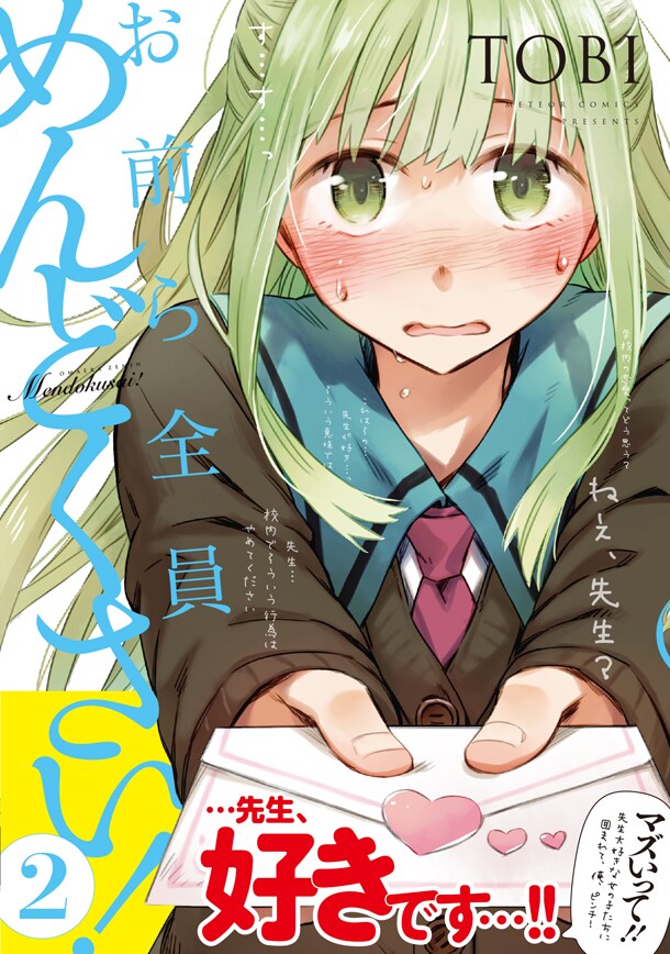 「お前ら全員めんどくさい!」2巻(帯付き)