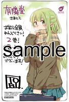 有隣堂にて配布される購入特典のサンプル。