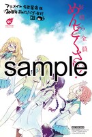 アニメイト名古屋店にて配布される購入特典のサンプル。