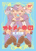 「オトメの帝国」7巻