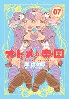 「オトメの帝国」7巻