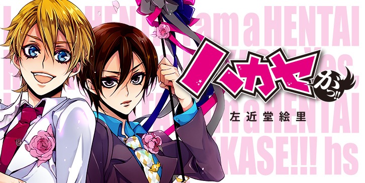 左近堂絵里「ハカセがっ!!」バナー。