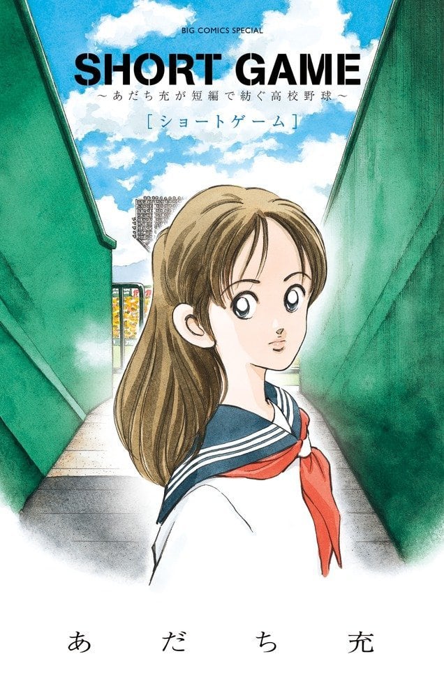 あだち充が高校野球描いた短編集、「MIX」6巻と同時発売 - コミック 