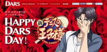 「新テニスの王子様」×「DARS」特設サイトのキャプチャ画面。(c)許斐 剛／集英社・NAS・新テニスの王子様プロジェクト