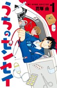 花塚由「うちのセンセイ」1巻