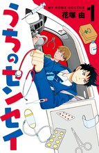 花塚由「うちのセンセイ」1巻