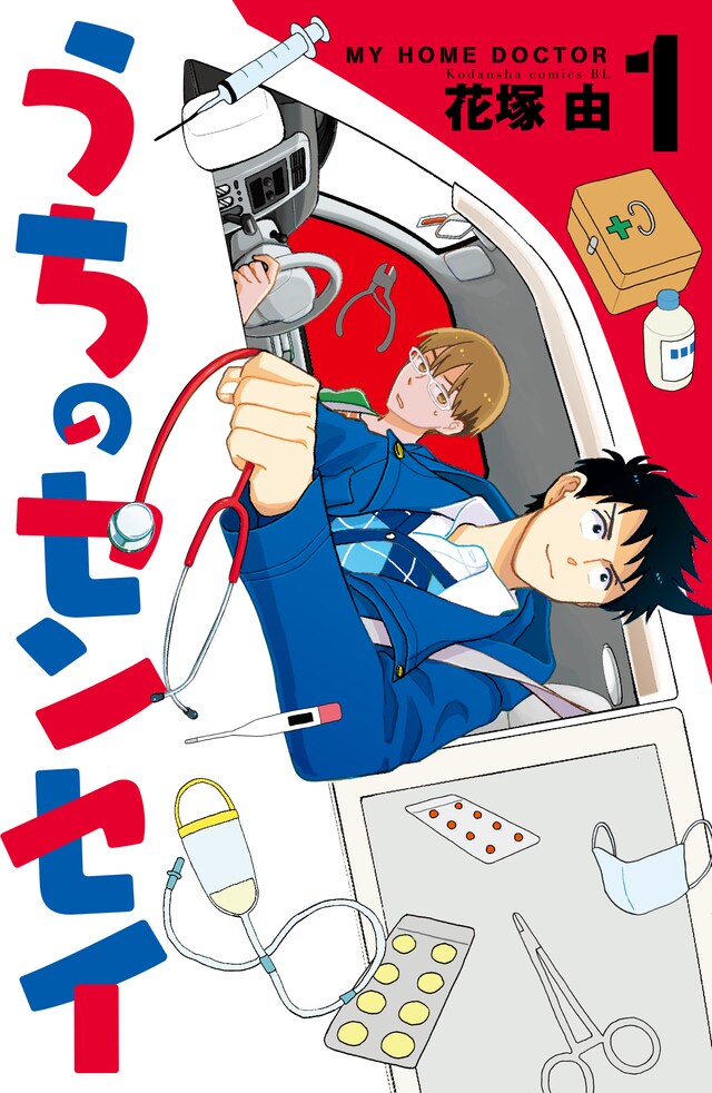 花塚由「うちのセンセイ」1巻