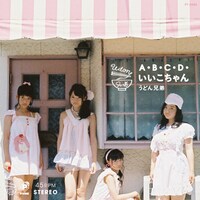 うどん兄弟「立入禁止 c/w A・B・C・D・いいこちゃん」ジャケット