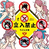 さべあのまがイラストを描き下ろした、うどん兄弟による7インチ・アナログEPの「立入禁止」サイド。