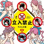 うどん兄弟「立入禁止 c/w A・B・C・D・いいこちゃん」ジャケット