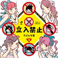 うどん兄弟「立入禁止 c/w A・B・C・D・いいこちゃん」ジャケット