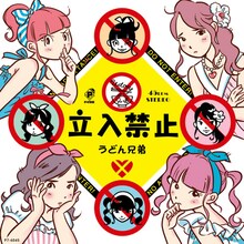 さべあのまがイラストを描き下ろした、うどん兄弟による7インチ・アナログEPの「立入禁止」サイド。