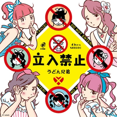 さべあのまがイラストを描き下ろした、うどん兄弟による7インチ・アナログEPの「立入禁止」サイド。