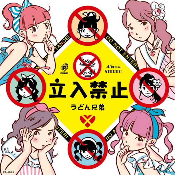 さべあのまがイラストを描き下ろした、うどん兄弟による7インチ・アナログEPの「立入禁止」サイド。