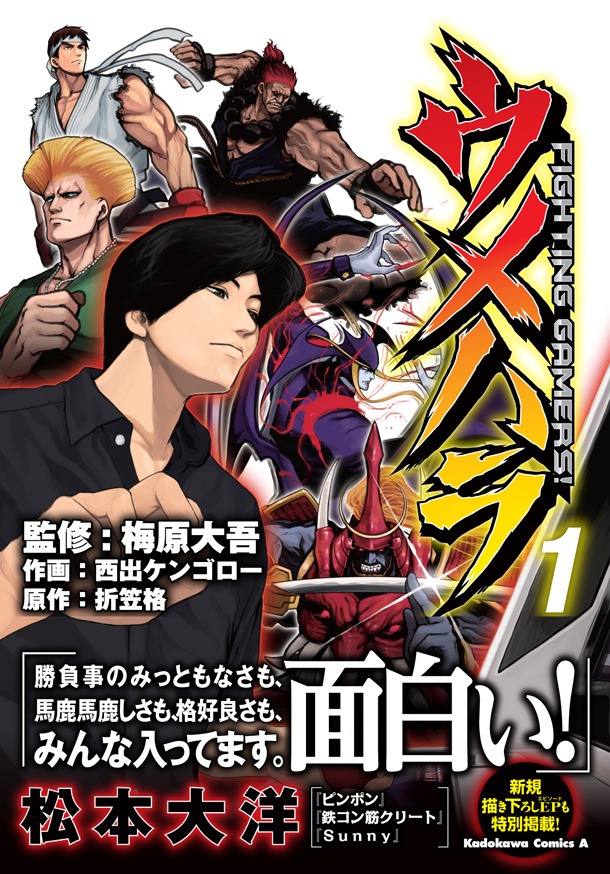 「ウメハラ FIGHTING GAMERS！」1巻