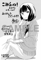 「あせびと空世界の冒険者」2巻の「こみらの！」参加店用特典。