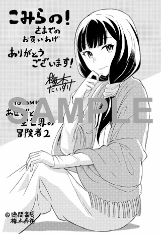 「あせびと空世界の冒険者」2巻の「こみらの！」参加店用特典。