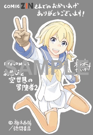 「あせびと空世界の冒険者」2巻のCOMIC ZIN特典。