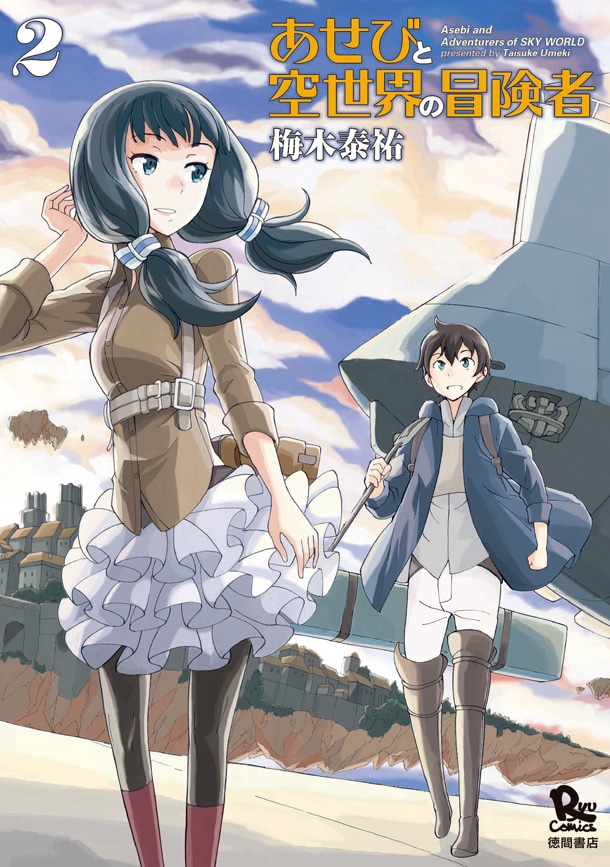 「あせびと空世界の冒険者」2巻