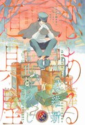 「恋ある道具屋」(c)西尾維新・山川あいじ/集英社