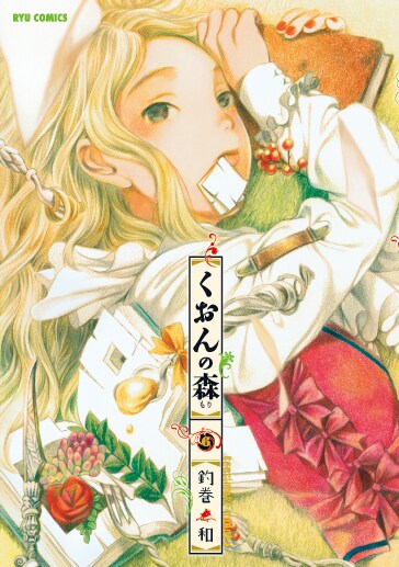 「くおんの森」最終6巻