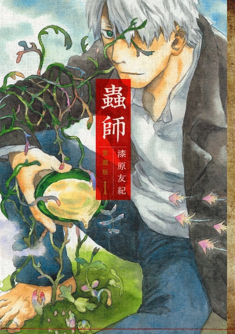 「蟲師」愛蔵版1巻