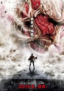 映画「進撃の巨人」ポスタービジュアル (c)諫山 創/講談社 (c)映画「進撃の巨人」製作委員会