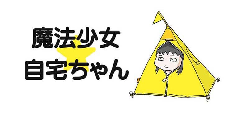 声優 徳井青空の残念女子4コマ 魔法少女 自宅ちゃん Web連載スタート コミックナタリー