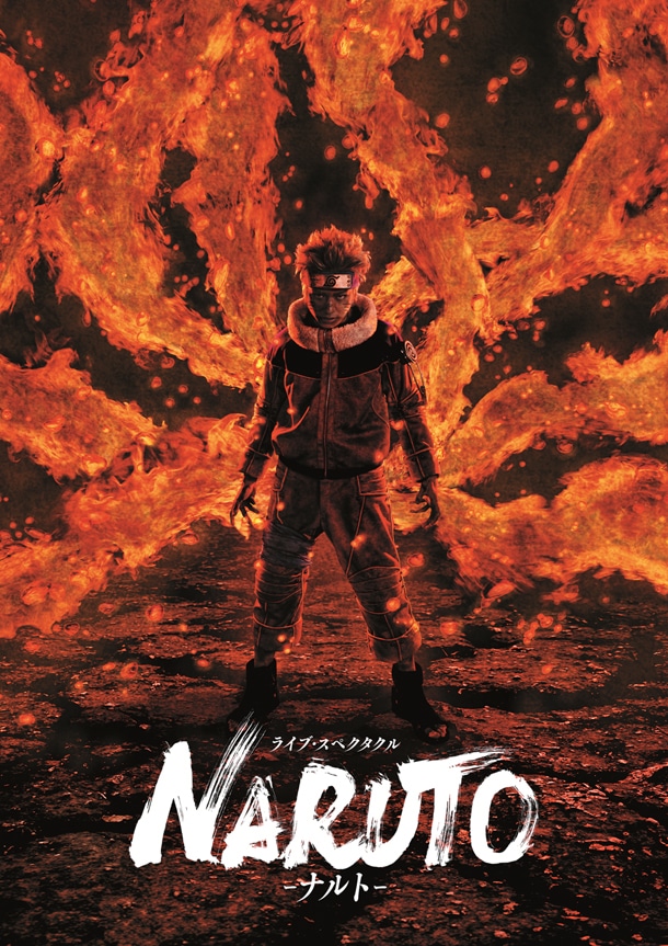 「ライブ・スペクタクル『NARUTO-ナルト-』」のメインビジュアル。(c)岸本斉史 スコット／集英社 (c)ライブ・スペクタクル「NARUTO-ナルト-」製作委員会2015