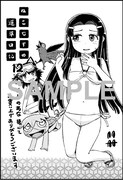 「ねこむすめ道草日記」12巻のコミックとらのあな特典。