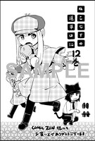「ねこむすめ道草日記」12巻のCOMIC ZIN特典。