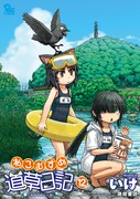 「ねこむすめ道草日記」12巻