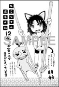 「ねこむすめ道草日記」12巻の汎用ペーパー。