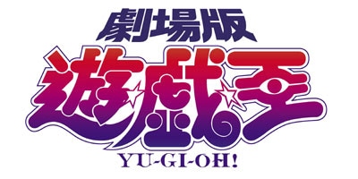 「遊☆戯☆王」劇場版 のロゴ。