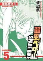 「弱虫ペダル SPARE BIKE 巻島裕介 5」ブックレットの表紙。(c)渡辺航（週刊少年チャンピオン）/弱虫ペダルGR製作委員会