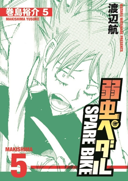 「弱虫ペダル SPARE BIKE 巻島裕介 5」ブックレットの表紙。(c)渡辺航（週刊少年チャンピオン）/弱虫ペダルGR製作委員会