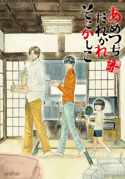 青桐ナツ「あめつちだれかれそこかしこ」