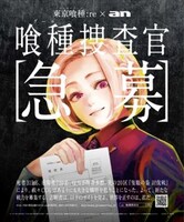 関西圏版に掲載される真戸暁の広告。(c)石田スイ／集英社