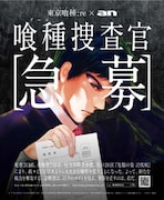 東海版に掲載される亜門鋼太朗の広告。(c)石田スイ/集英社
