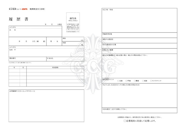「“喰種捜査官 急募”キャンペーン」専用の履歴書。