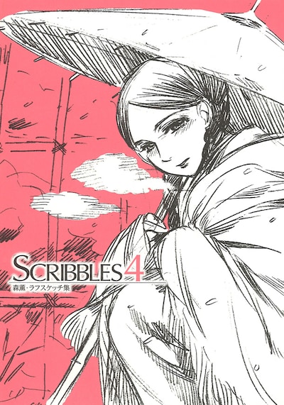 森薫ラフスケッチ集「SCRIBBLES 4」の表紙。