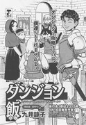 九井諒子「ダンジョン飯」