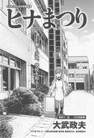 大武政夫「ヒナまつり」